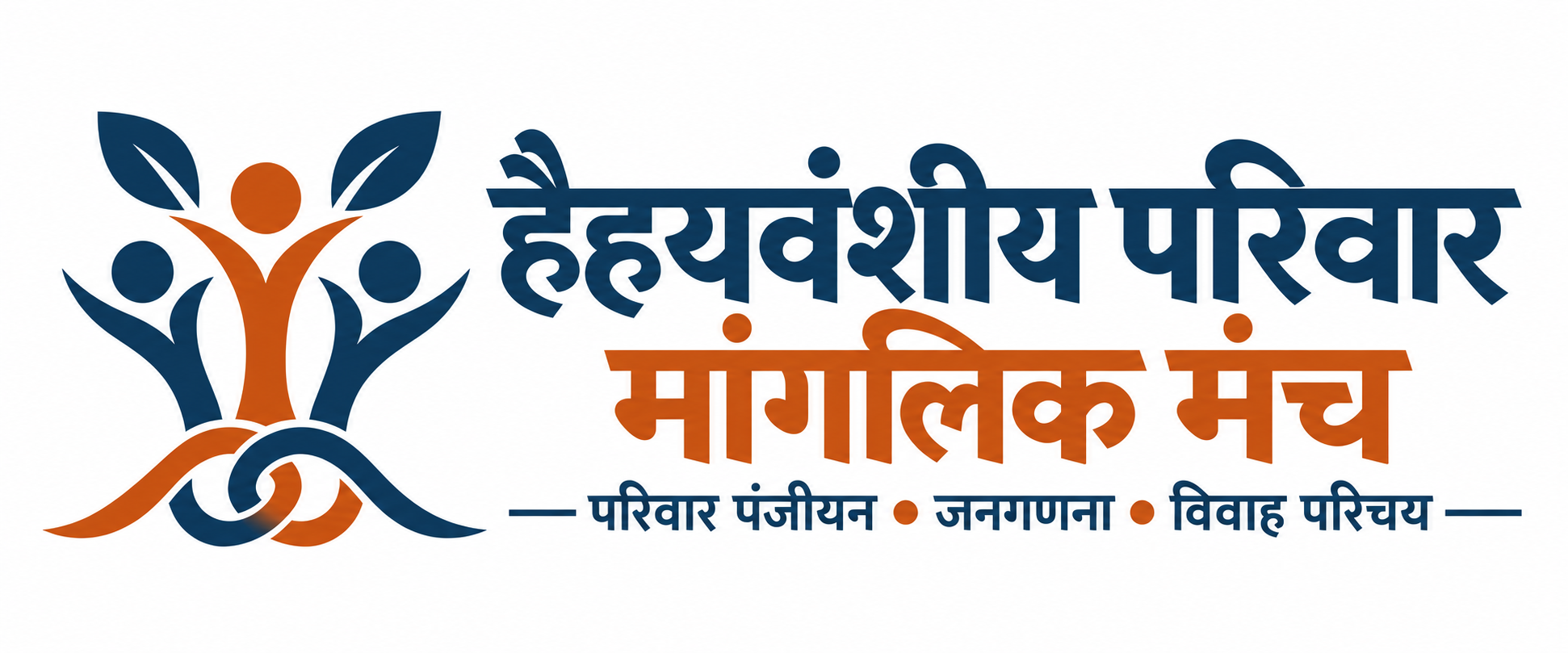 हैहयवंशीय परिवार मांगलिक मंच