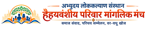 अभ्युदय लोककल्याण संस्थान — हैहयवंशीय परिवार मांगलिक मंच